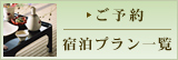 ご予約・宿泊プラン一覧