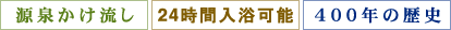 源泉かけ流し・24時間入浴可能・400年の歴史